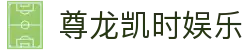 尊龙凯时娱乐_尊龙凯时平台_一家走心的游戏平台